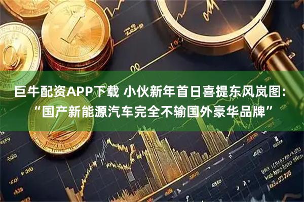 巨牛配资APP下载 小伙新年首日喜提东风岚图: “国产新能源汽车完全不输国外豪华品牌”