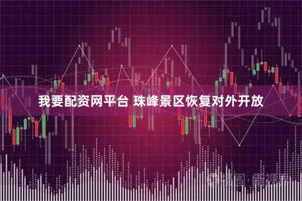 我要配资网平台 珠峰景区恢复对外开放